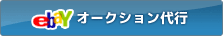 eBayオークション代行