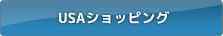 USAショッピング