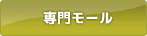 専門モール