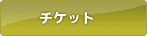 チケット