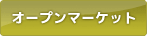 オープンマーケット