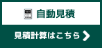 自動見積