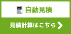自動見積