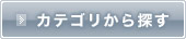 カテゴリーから探す